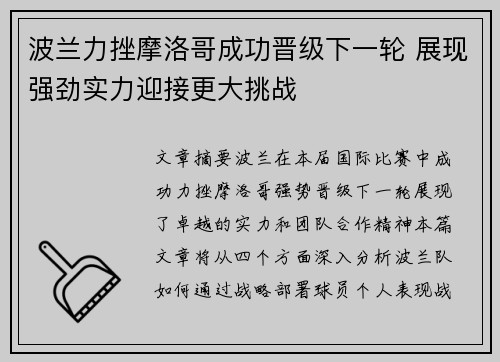 波兰力挫摩洛哥成功晋级下一轮 展现强劲实力迎接更大挑战