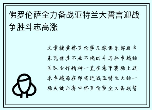 佛罗伦萨全力备战亚特兰大誓言迎战争胜斗志高涨