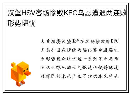 汉堡HSV客场惨败KFC乌恩遭遇两连败形势堪忧