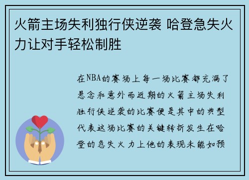 火箭主场失利独行侠逆袭 哈登急失火力让对手轻松制胜