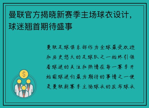 曼联官方揭晓新赛季主场球衣设计，球迷翘首期待盛事