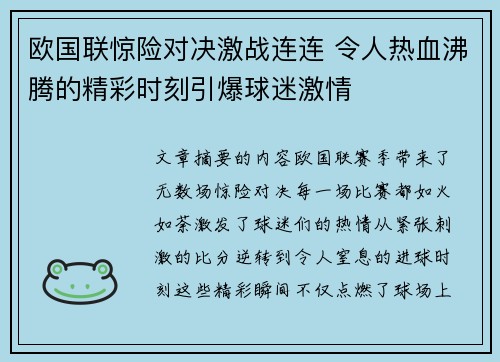 欧国联惊险对决激战连连 令人热血沸腾的精彩时刻引爆球迷激情