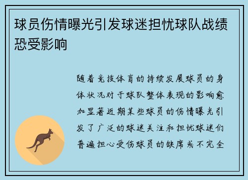 球员伤情曝光引发球迷担忧球队战绩恐受影响 