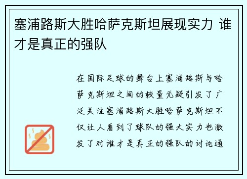 塞浦路斯大胜哈萨克斯坦展现实力 谁才是真正的强队