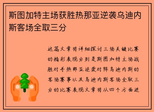 斯图加特主场获胜热那亚逆袭乌迪内斯客场全取三分