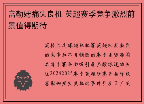 富勒姆痛失良机 英超赛季竞争激烈前景值得期待