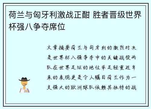 荷兰与匈牙利激战正酣 胜者晋级世界杯强八争夺席位