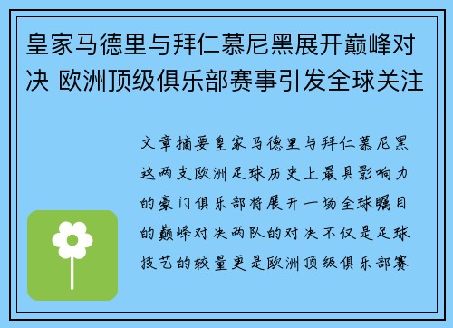 皇家马德里与拜仁慕尼黑展开巅峰对决 欧洲顶级俱乐部赛事引发全球关注