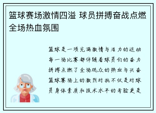 篮球赛场激情四溢 球员拼搏奋战点燃全场热血氛围