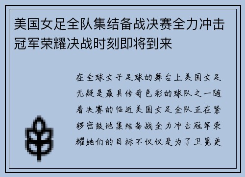 美国女足全队集结备战决赛全力冲击冠军荣耀决战时刻即将到来