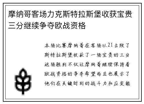 摩纳哥客场力克斯特拉斯堡收获宝贵三分继续争夺欧战资格