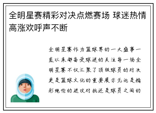 全明星赛精彩对决点燃赛场 球迷热情高涨欢呼声不断