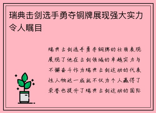 瑞典击剑选手勇夺铜牌展现强大实力令人瞩目