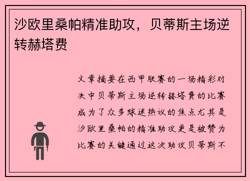 沙欧里桑帕精准助攻，贝蒂斯主场逆转赫塔费