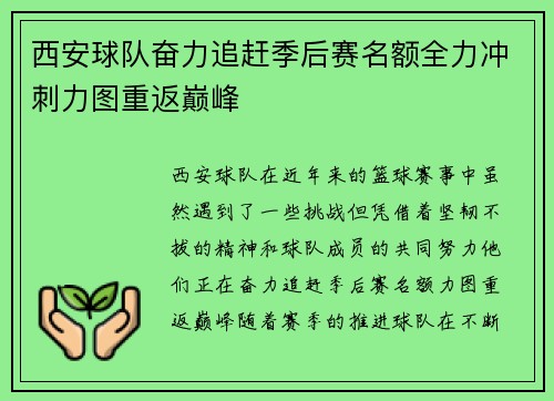 西安球队奋力追赶季后赛名额全力冲刺力图重返巅峰