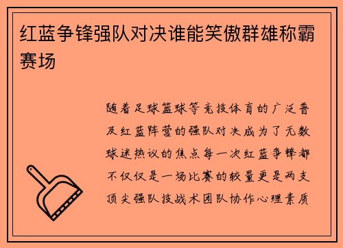 红蓝争锋强队对决谁能笑傲群雄称霸赛场