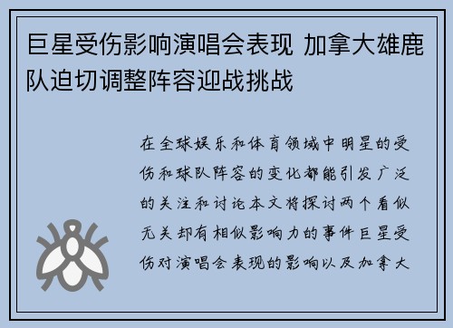 巨星受伤影响演唱会表现 加拿大雄鹿队迫切调整阵容迎战挑战