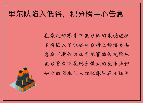 里尔队陷入低谷，积分榜中心告急