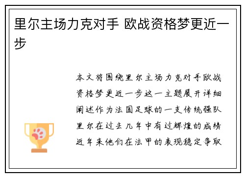 里尔主场力克对手 欧战资格梦更近一步