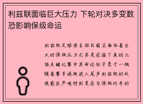 利兹联面临巨大压力 下轮对决多变数恐影响保级命运