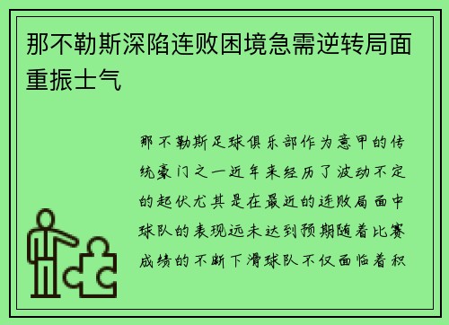 那不勒斯深陷连败困境急需逆转局面重振士气