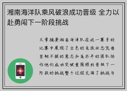 湘南海洋队乘风破浪成功晋级 全力以赴勇闯下一阶段挑战