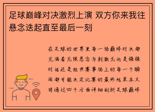 足球巅峰对决激烈上演 双方你来我往悬念迭起直至最后一刻