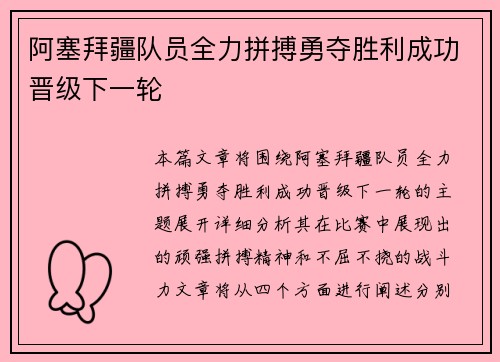 阿塞拜疆队员全力拼搏勇夺胜利成功晋级下一轮