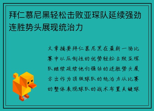 拜仁慕尼黑轻松击败亚琛队延续强劲连胜势头展现统治力