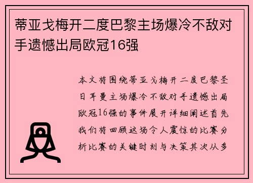 蒂亚戈梅开二度巴黎主场爆冷不敌对手遗憾出局欧冠16强