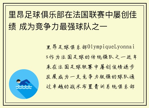 里昂足球俱乐部在法国联赛中屡创佳绩 成为竞争力最强球队之一