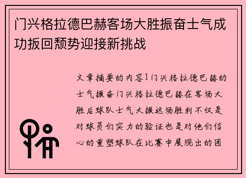 门兴格拉德巴赫客场大胜振奋士气成功扳回颓势迎接新挑战