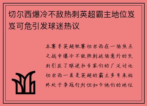 切尔西爆冷不敌热刺英超霸主地位岌岌可危引发球迷热议