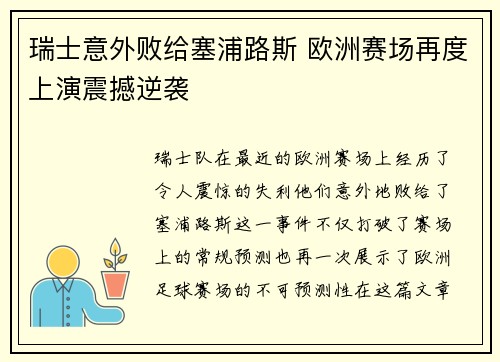瑞士意外败给塞浦路斯 欧洲赛场再度上演震撼逆袭