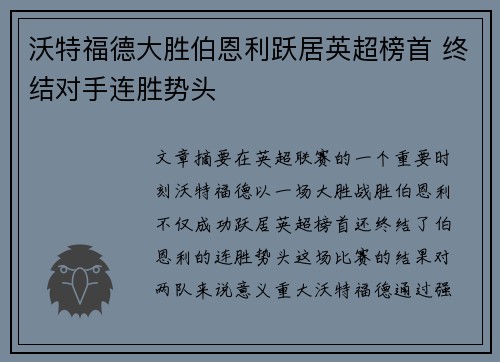 沃特福德大胜伯恩利跃居英超榜首 终结对手连胜势头