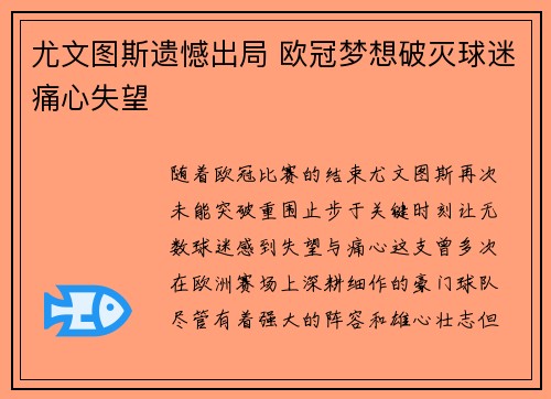 尤文图斯遗憾出局 欧冠梦想破灭球迷痛心失望