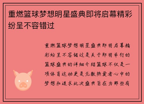 重燃篮球梦想明星盛典即将启幕精彩纷呈不容错过
