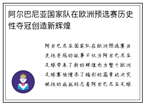 阿尔巴尼亚国家队在欧洲预选赛历史性夺冠创造新辉煌
