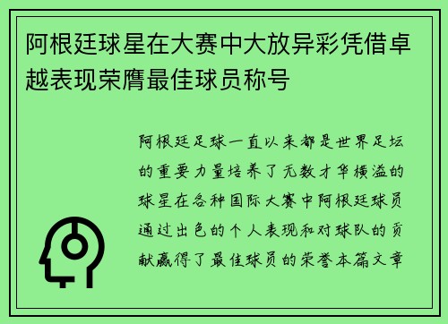阿根廷球星在大赛中大放异彩凭借卓越表现荣膺最佳球员称号