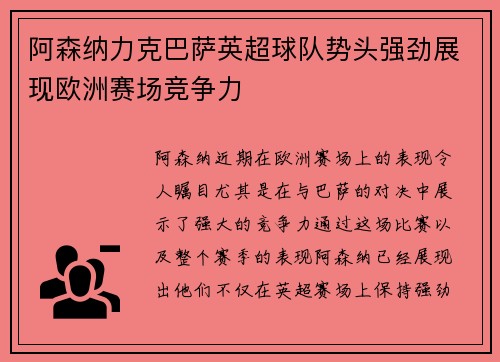 阿森纳力克巴萨英超球队势头强劲展现欧洲赛场竞争力