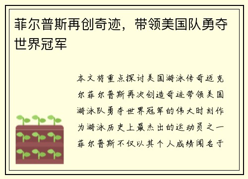菲尔普斯再创奇迹，带领美国队勇夺世界冠军