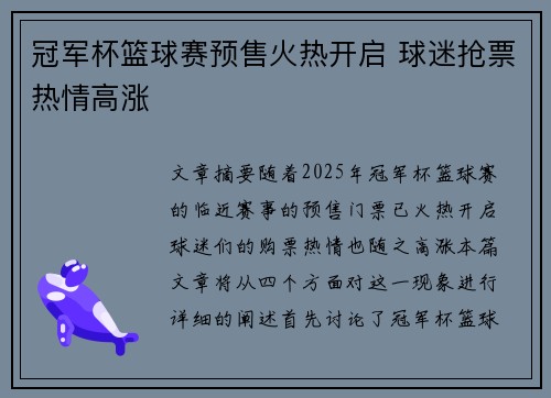冠军杯篮球赛预售火热开启 球迷抢票热情高涨