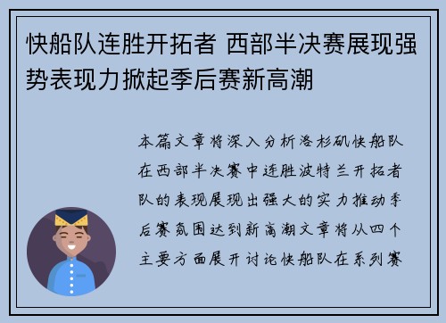 快船队连胜开拓者 西部半决赛展现强势表现力掀起季后赛新高潮