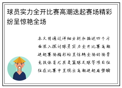 球员实力全开比赛高潮迭起赛场精彩纷呈惊艳全场