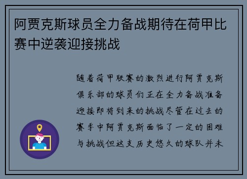 阿贾克斯球员全力备战期待在荷甲比赛中逆袭迎接挑战