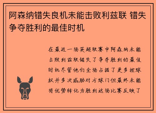 阿森纳错失良机未能击败利兹联 错失争夺胜利的最佳时机