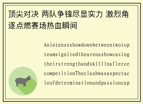 顶尖对决 两队争锋尽显实力 激烈角逐点燃赛场热血瞬间