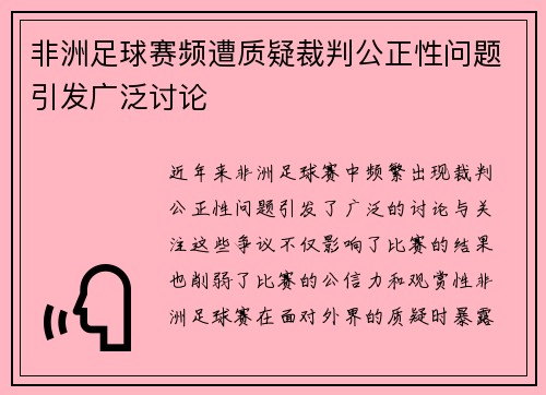 非洲足球赛频遭质疑裁判公正性问题引发广泛讨论