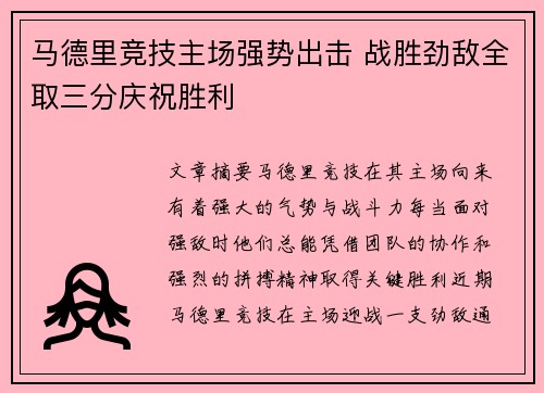 马德里竞技主场强势出击 战胜劲敌全取三分庆祝胜利