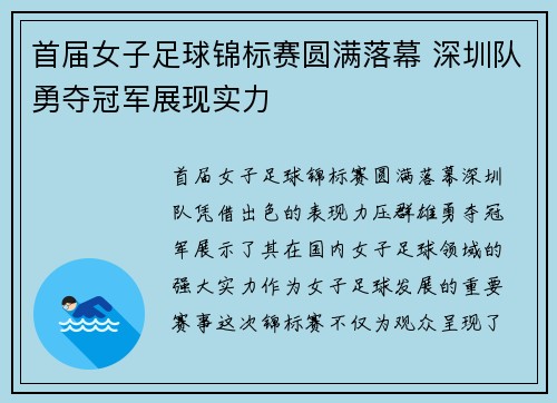 首届女子足球锦标赛圆满落幕 深圳队勇夺冠军展现实力